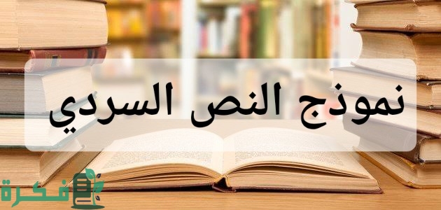 نموذج نص سردي مكتوب جاهز 1 نموذج نص سردي مكتوب