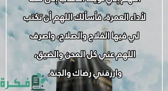 30 من اجمل عبارات عن العمرة وأدعية لمن اعتمر 1 عبارات عن العمرة