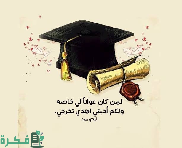 عبارات بوستات تهنئة تخرج اخوي عبارات بوستات تهنئة تخرج اخوي