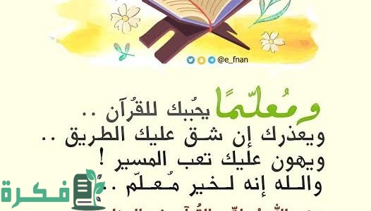 أبيات شعر شكر لمعلمة القرآن الكريم مكتوب 1 أبيات شعر شكر لمعلمة القرآن الكريم تعبر عن الامتنان بها