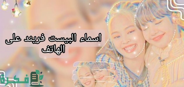 430 اجمل اسماء للبيست فريند على الفون وللواتس 1 اجمل أسماء للبيست فريند
