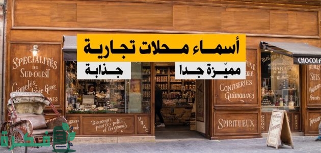 450+ اسماء محلات جديدة بالعربي والانجليزي 2025 أسم محل مميز 1 اسماء محلات