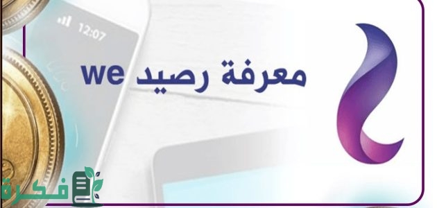 معرفة رصيد وي we 1 معرفة رصيد وي