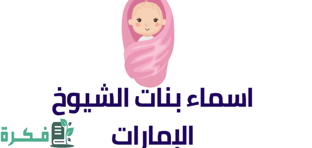 أسماء بنات شيوخ الامارات 1 أسماء بنات شيوخ الامارات