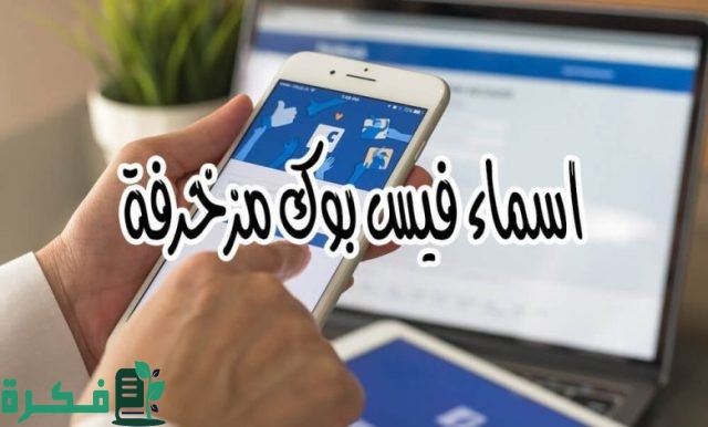 أسماء فيس بوك للمتزوجة بالإنجليزي والعربي أسماء فيس بوك للمتزوجة بالإنجليزي والعربي