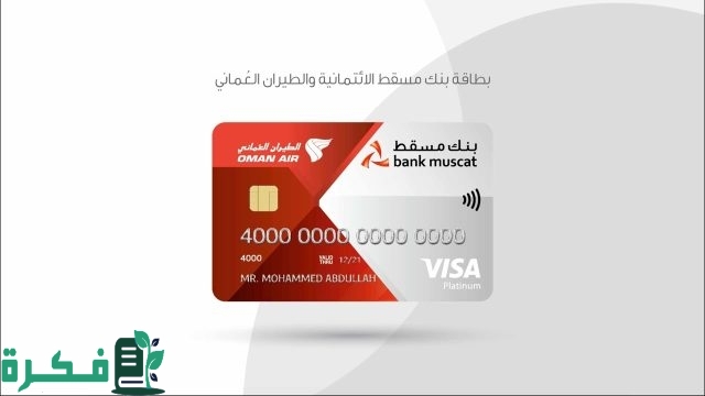 إجراءات تجديد بطاقة بنك مسقط عمان 2024 وأنواعها إجراءات تجديد بطاقة بنك مسقط عمان 2024 وأنواعها