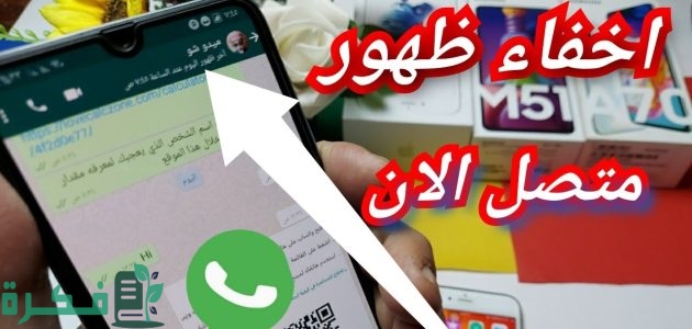 شرح خطوات اخفاء متصل الان في الواتس اب.. 4 طرق فعالة 1 اخفاء متصل الان في الواتس اب