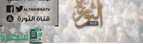 استقبال قناة الثورة الفضائية Al Thawra TV الجديد 2024 عبر الأقمار الصناعية استقبال قناة الثورة الفضائية Al Thawra TV الجديد 2024 عبر الأقمار الصناعية