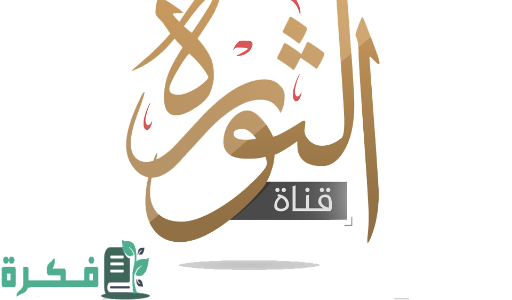 استقبال تردد قناة الثورة الفضائية Al Thawra TV الجديد 2025 عبر الأقمار الصناعية 1 استقبال قناة الثورة الفضائية Al Thawra TV الجديد 2024 عبر الأقمار الصناعية