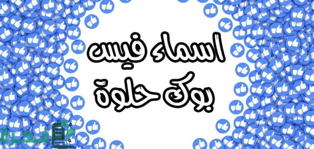 505 اسماء فيس بوك مزخرفة روعة للشباب والبنات 1 اسماء فيس بوك