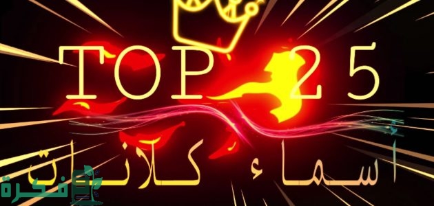 320 اسماء كلانات "ببجي وفورت نايت وكلاش اوف" مزخرفة جديدة 2025 1 اسماء كلانات