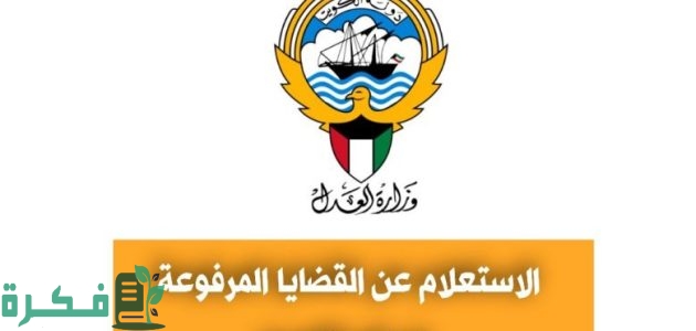 القضاء الكويتي يوضح إجراءات الاستعلام عن القضايا المرفوعة ضدكم بالرقم المدني الكويت 1 الاستعلام عن القضايا المرفوعة ضدكم بالرقم المدني الكويت