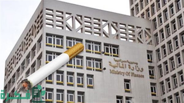 الحكومة» تستهدف تحصيل 95.6 مليار جنيه ضرائب من السجائر والتبغ الحكومة» تستهدف تحصيل 95.6 مليار جنيه ضرائب من السجائر والتبغ