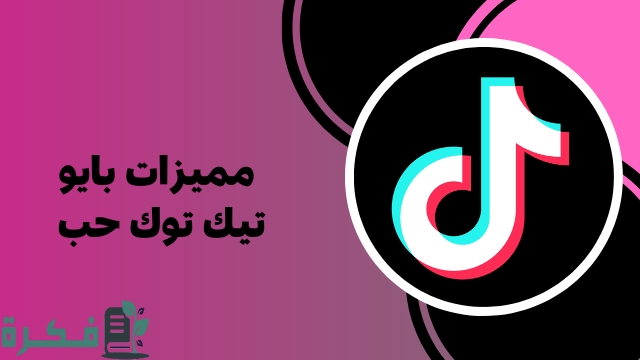 بايو تيك توك جاهز فخم بايو تيك توك جاهز فخم