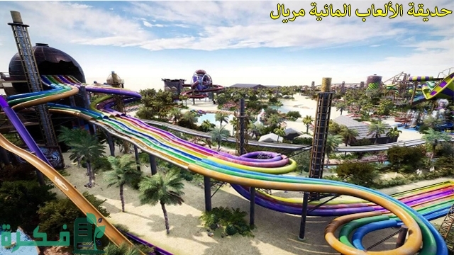 كيفية حجز تذاكر حديقة مريال ووتر بارك في قطر 2024 وأسعارها كيفية حجز تذاكر حديقة مريال ووتر بارك في قطر 2024 وأسعارها