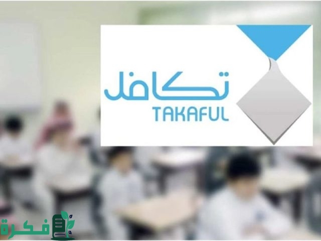 كم يأخذ الطالب من تكافل الخيرية كم يأخذ الطالب من تكافل الخيرية