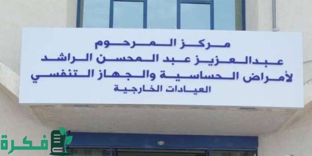 حجز موعد مركز عبدالعزيز الراشد حجز موعد مركز عبدالعزيز الراشد