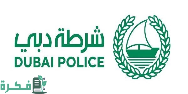 شرطة دبي توجّه بتعليمات جديدة لأصحاب السيارات المتضررة من الفيضانات 1 شرطة دبي تصدر تعليمات هامة لأصحاب السيارات المتضررة من الفيضانات