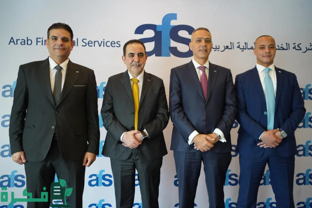 شركة الخدمات المالية العربية AFS تطلق مركزي بيانات في القاهرة شركة الخدمات المالية العربية AFS تطلق مركزي بيانات في القاهرة