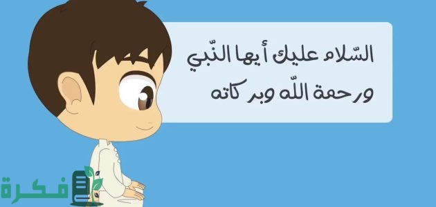 صيغة التشهد الأول والأخير في الصلاة الصحيح كامل 1 صيغة التشهد في الصلاة