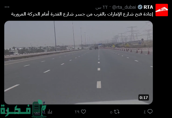 طرق دبي تعيد فتح شارع الإمارات الواقع بالقرب من جسر شارع القدرة طرق دبي تعيد فتح شارع الإمارات الواقع بالقرب من جسر شارع القدرة