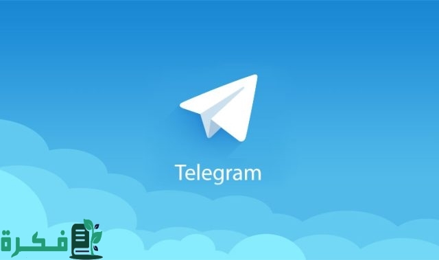 طريقة دخول تلجرام ويب (Telegram Web) طريقة دخول تلجرام ويب (Telegram Web)