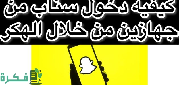 شرح دخول سناب من جهازين 1 طريقة دخول سناب من جهازين