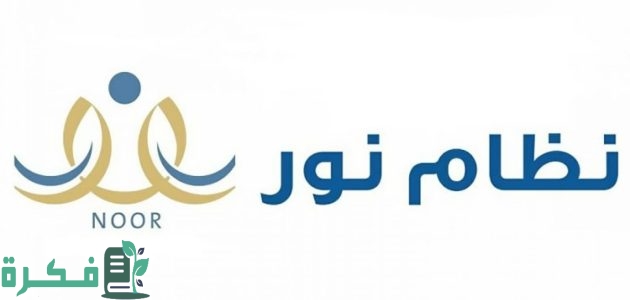 بوابة نفاذ الموحدة توضح خطوات دخول نظام نور من نفاذ 1 طريقة دخول نظام نور من نفاذ