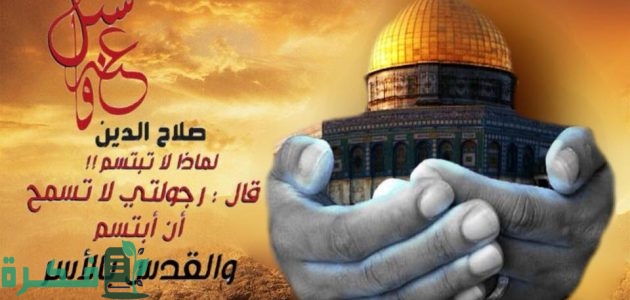 500+ عبارات عن نصرة القدس كلمات عن المسجد الاقصي وفلسطين مؤثرة مكتوبة 1 عبارات عن القدس وفلسطين