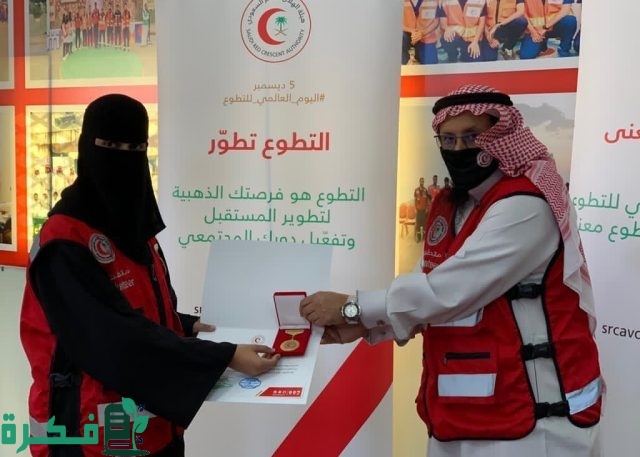 ما هي شروط التطوع في الهلال الأحمر السعودي؟.. الهئية تجيب 2 كيف انضم إلى منصة التطوع في هيئة الهلال الأحمر السعودي