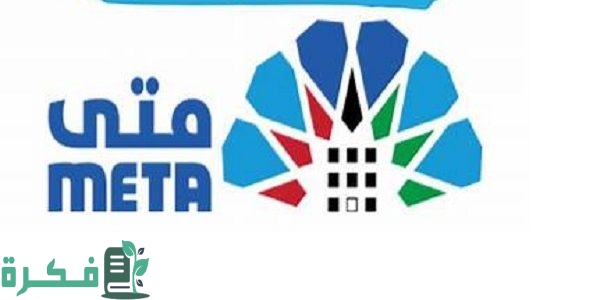 منصة Meta الكويتية توضح كيفية التسجيل في منصة متى 1 كيفية التسجيل في منصة متى