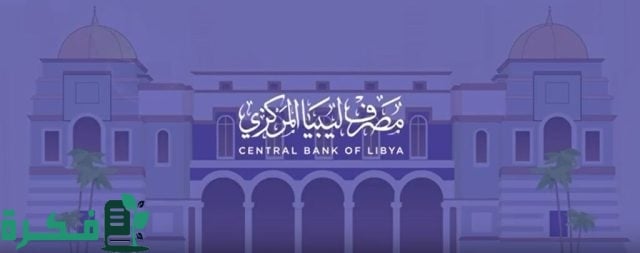 مزايا وعيوب منظومة الأغراض الشخصية 2024 مصرف ليبيا المركزي مزايا وعيوب منظومة الأغراض الشخصية 2024 مصرف ليبيا المركزي