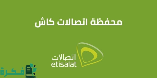معرفة رصيد اتصالات كاش معرفة رصيد اتصالات كاش