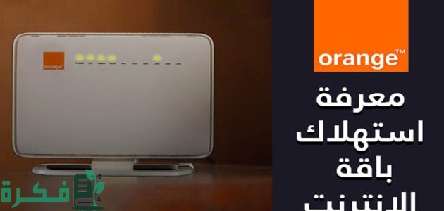 معرفة رصيد استهلاك باقة اورنج dsl 1 معرفة رصيد استهلاك باقة اورنج dsl