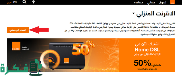 معرفة رصيد استهلاك باقة اورنج dsl معرفة رصيد استهلاك باقة اورنج dsl