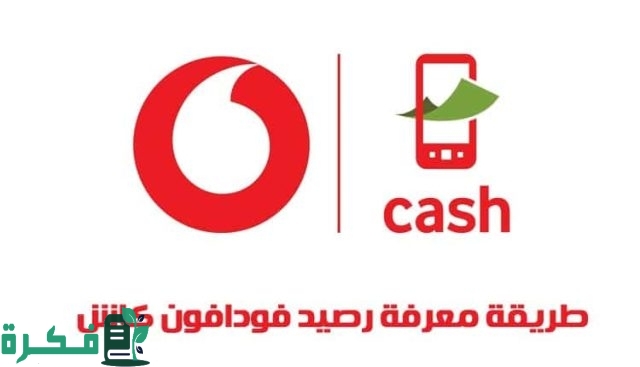 معرفة رصيد فودافون كاش معرفة رصيد فودافون كاش