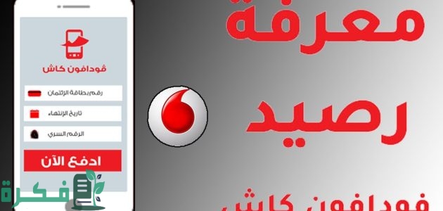 معرفة رصيد فودافون كاش 1 معرفة رصيد فودافون كاش