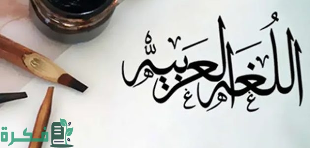 من اول من تكلم العربية الفصحى 1 من اول من تكلم العربية الفصحى