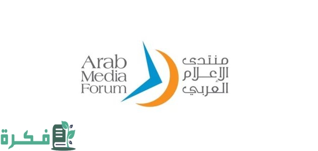 حكومة الامارات تعلن موعد إنطلاق فعاليات النسخة 23 من "منتدى الإعلام العربي" في دبي 1 موعد إنطلاق فعاليات النسخة الثانية والعشرون من "منتدى الإعلام العربي" في دبي