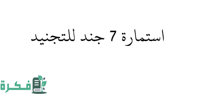 اماكن استخراج نموذج 7 جند والأوراق المطلوبة 1 نموذج 7 جند