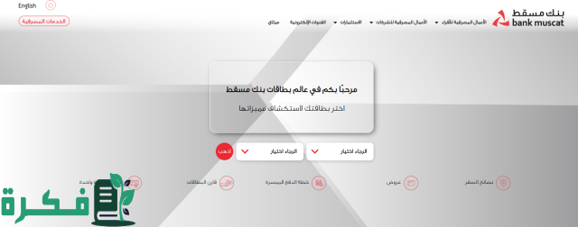 إجراءات تجديد بطاقة بنك مسقط عمان 2024 وأنواعها إجراءات تجديد بطاقة بنك مسقط عمان 2024 وأنواعها