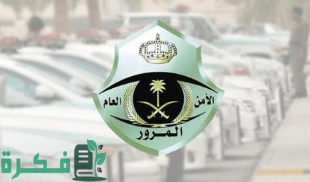 "الإدارة العامة للمرور السعودية" تعلن تنفيذ أكثر من 2.2 مليون عملية إلكترونية عبر "أبشر" 1 خلال أبريل.. "المرور" تنفّذ أكثر من 2.2 مليون عملية إلكترونية عبر "أبشر"
