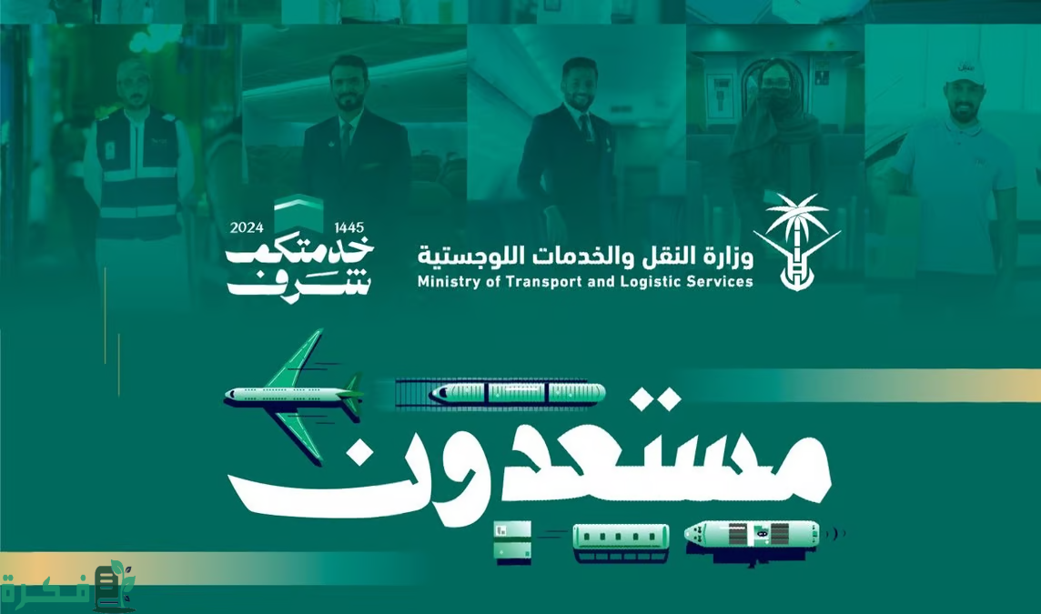 وزير النقل 47 ألف موظّف بالمطارات والقطارات والموانئ والنقل العام استعدادًا لموسم الحج 2 "مستعدون" للحج.. "الجاسر": 47 ألف موظّف بالمطارات والقطارات والموانئ والنقل العام