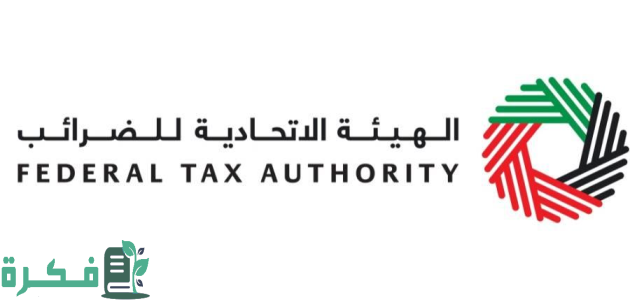 "الهيئة الاتحادية للضرائب" تطالب بالإسراع في تقديم طلبات التسجيل لضريبة الشركات قبل نهاية مايو الجاري 1 الإمارات تطالب بالإسراع في تقديم طلبات التسجيل لضريبة الشركات قبل نهاية مايو