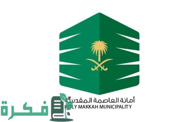 "أمانة مكة" تعتمد 328 من شركات ومطابخ الإعاشة استعدادًا لموسم للحج 1 استعداداً لموسم الحج.. "أمانة العاصمة المقدّسة" تعتمد 328 من شركات ومطابخ الإعاشة