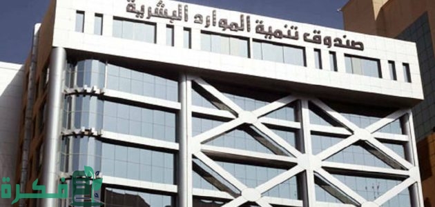 الموارد البشرية و"معادن" يوقعان مذكرة تعاون لدعم توطين مهن قطاع التعدين في السعودية 1 صندوق تنمية الموارد البشرية و"معادن" يوقعان مذكرة لدعم توطين مهن التعدين