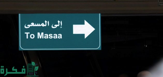"شؤون الحرم" أنظمة رقمية متطورة ونظام GPS للإرشاد المكاني في المسجد الحرام 1 الخرائط التفاعلية ونظام "GPS".. أنظمة رقمية متطورة للإرشاد المكاني في المسجد الحرام