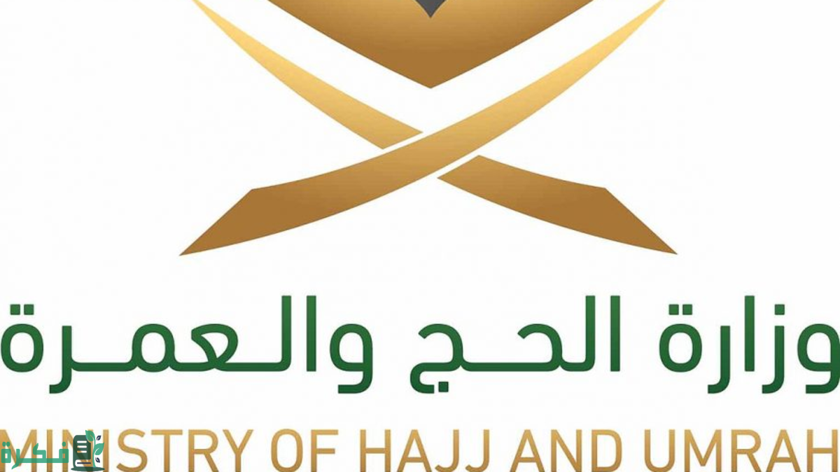 "وزارة الحج" تدعو الحجاج للتأكد من شركات تقديم خدمات الحج لتنجب النصب 2 لتجنُّب الحملات الوهمية.. "الحج": خطوات ميسّرة للتعرُّف على مقدّمي الخدمات