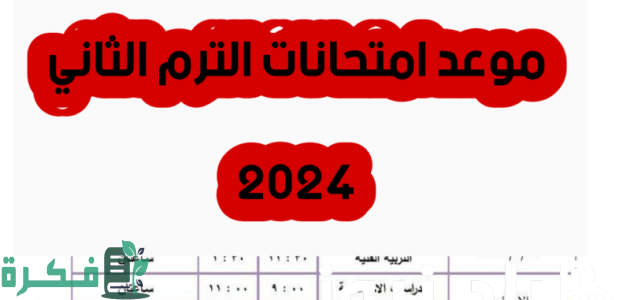 "المجلس الأعلي للجامعات" يعلن موعد امتحانات الترم الثاني للجامعات 2025 الترم الثاني 1 موعد امتحانات الترم الثاني 2024 للجامعات