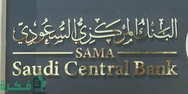 البنك المركزي السعودي ""ساما" يُطلق خدمة استعراض حساباتي البنكية للعملاء الأفراد 1 البنك المركزي السعودي يُطلق خدمة "استعراض حساباتي البنكية" للعملاء الأفراد